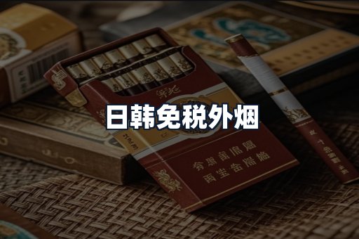 日韩免税外烟